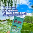 무무관광펜션 | 디지털관광주민증 발급방법, 혜택 고령 대가야생활촌 국내여행을 더욱 알차게