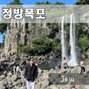 제주 서귀포 정방폭포 | 제주 서귀포 여행코스 정방폭포 입장료 소요시간 해녀의집