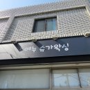 여누슈가