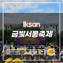 서동주막 | [전북익산] 백제의 무왕이 될 수 있는 기회, 금빛 서동축제 1등 후기(feat. 금 2돈)
