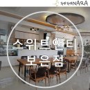 보은 카페 / 충북 가볼만한곳 ; 속리산갔다가 스위티앤티에서 수제청먹고왔어요~