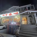 종점순대집앞 이미지