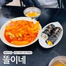 해달푸드 | [원주 맛집] 중앙시장 떡볶이 맛집 &#39;똘이네&#39;