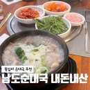 왕십리순대국 | 왕십리맛집 남도순대국, 든든한 고기 듬뿍! 깔끔하고 깊은 국밥 후기