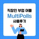 설문조사 부업 어플 MultiPolls 일주일 실제 사용후기