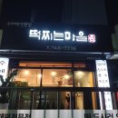 떡찌는마을 - 해운대구 선수촌로 104-19 | 떡찌는마을