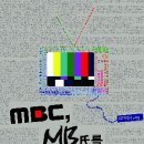 젊은 지성들이 쏘아올린 'MBC, MB氏를 부탁해' 이미지