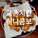 지에스슈퍼마켓강서염창점 | 교촌치킨 염창점 매장 메뉴 허니콤보 테라 생맥주 내돈내산 방문 후기 치맥