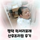 14 | 평택 럭셔리포레 산후조리원 13박 14일 솔직 후기 (가격 및 장단점 등 포함)