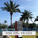 하얏트항공여행사주 | 하얏트 리젠시 푸켓 리조트 룸업그레이드 받은 후기