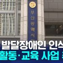 부산시, 발달장애인 인식개선 사업 추진 / KNN 이미지