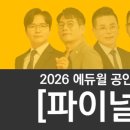 [2022 휴넷공인중개사-1차] 민법 및 민사특별법-족집게특강 | 합격의 당락을 가를 '마지막 파이널 특강' 총정리! ★ 송파 공인중개사학원 에듀윌 공인중개사 강남학원