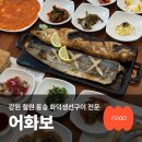 어화보 | 철원동송맛집 어화보 화덕 생선구이 삼치정식 볼락정식 리얼 후기