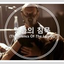 상원지하수 | 옛날 영화 추천, 양들의 침묵(The Silence Of The Lambs, 1991) 내 맘대로 리뷰