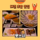 초밥연구소 | [대전 맛집] 신성동 초밥 맛집 븟스시 특초밥 후기🍣(내돈내산)