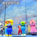 뽀로로 뮤지컬 포털의 세계 관람후기 좌석 꿀팁