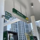 송진주유소 이미지