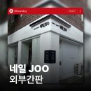 네일 JOO | 전주 간판&전주 인테리어 [96BRANDING] - 네일JOO 간판 시공 후기