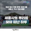 한림정 | [세종여성플라자 새봄_세종시 역사 현장 탐방] 세종시의 뿌리를 찾아 떠난 하루