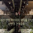 센텀투어 | 부산 센텀 프리미어 투어 후기(홀+견적공유)
