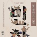 제주특별자치도 민속자연사박물관 | 민속자연사박물관, 올해 첫 특별전 민화·문자도 展