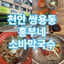 흥부네메밀소바막국수 | 천안 소바 맛집 메밀국수 쌍용동 흥부네소바막국수 비빔메밀
