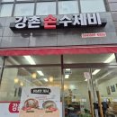 강촌손수제비