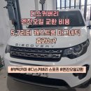 양평카센터 | 디스커버리 스포츠 엔진오일 교환 가격, 캐스트롤 마그네틱 사용 후기