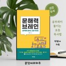 하브루타 사고력:토론의 달인이 세상을 널리 이롭게 하다 | ★공부재미들이는 초등독서법 추천 『문해력 브레인』 박한나 지음 박이정 출판사