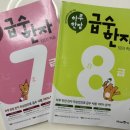 도전 한자 급수A | 어린이 한자공부 '하루한장 급수한자'