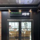 씨유김포풍무역점 | 소담촌 김포풍무역점 후기 건강하고 푸짐한 풍무동맛집
