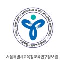 2018 대입 수시전형 대비 학부모 대상 진학 설명회 / 서울특별시교육청교육연구정보원 이미지