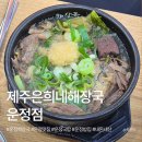 운정 해장국 맛집 ｜ 생각보다 더 맛있었던 제주은희네해장국 운정점