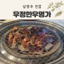 진접맛집 추천 소갈비 제대로 즐긴 진접고기집 우정한우명가 후기