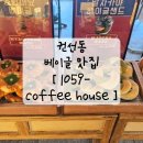 1059 | 권선구 베이글 파는 카페 1059-3 Coffee House 내돈내산 후기