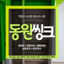 동원씽크공장 | 수원맞춤가구 가까운 동원씽크에서 주문하세요~