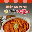 어묵대장떡볶이 이미지