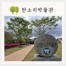 소중한 우리의 소리, 판소리(2) | 고창 판소리박물관 명창들의 소리를 찾아서