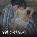이 시대의 인문학 2기 | 5월의 추천 도서, 가정의 달에 어울리는 북 큐레이팅