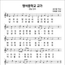 명석중학교 교가(최기윤 작사, 이태호 작곡) 이미지