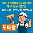 에이치에스화성㈜ | 동대구역센텀화성파크드림 도배 잘 하는 곳, 대구 동구 신암동 실크도배 누수도배 전문 업체