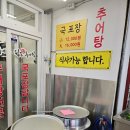 청도본추어탕 이미지