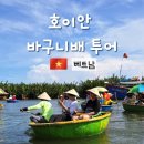 호이안 바구니배 투어 초록빛 코코넛 숲에서 남긴 인생샷과 솔직 후기