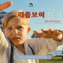 리틀보이 - 화성시 | 영화 리틀 보이, 기적을 만든 소년 후기