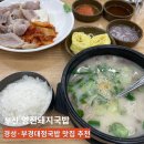 경성국밥 | 부산 영진돼지국밥 경성부경점 돼지국밥 찐맛집 후기