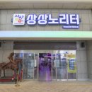 상상노리터 이미지