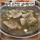 고집센그집갈비탕 부산대신점 | [동래 온천장] 갈비탕 맛집 고집센그집 갈비탕 부산 온천점 내 돈 내산 후기