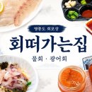 영종대로196번길 | 영종도 회떠가는집 물회 광어회 포장 후기 운서동 횟집 추천