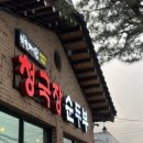 외할머니집본점 | [충북 음성] 감곡 청국장 순두부 맛집 외할머니집 본점 내돈내산 후기