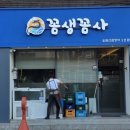 꼼생꼼사